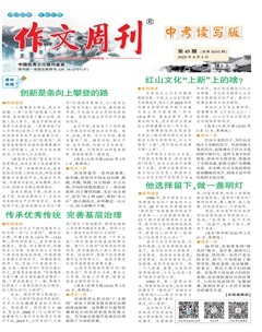 作文周刊·中考讀寫版