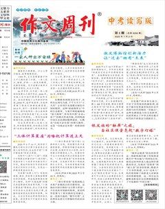 作文周刊·中考讀寫(xiě)版