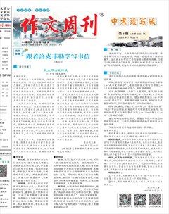 作文周刊·中考讀寫版