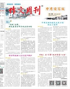 作文周刊·中考读写版