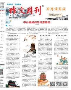 作文周刊·中考读写版