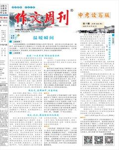 作文周刊·中考读写版