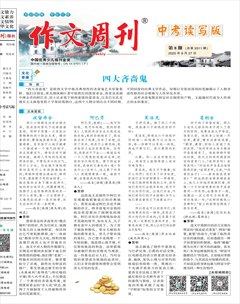 作文周刊·中考读写版
