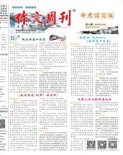 作文周刊·中考读写版