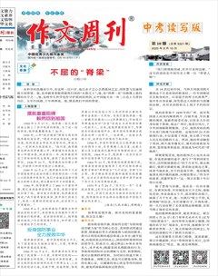作文周刊·中考读写版
