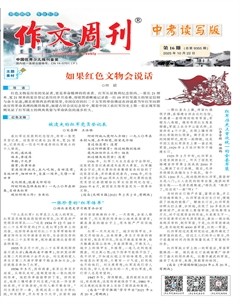 作文周刊·中考读写版