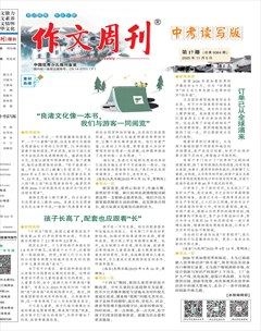 作文周刊·中考读写版