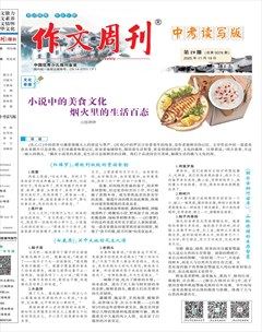 作文周刊·中考读写版