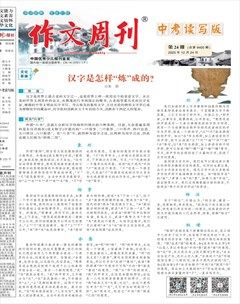 作文周刊·中考读写版