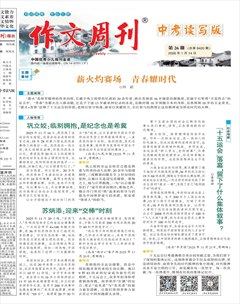 作文周刊·中考读写版