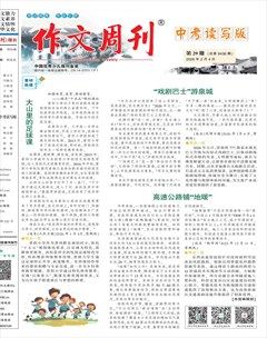 作文周刊·中考读写版