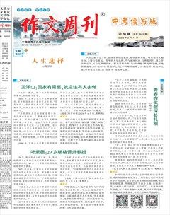 作文周刊·中考读写版