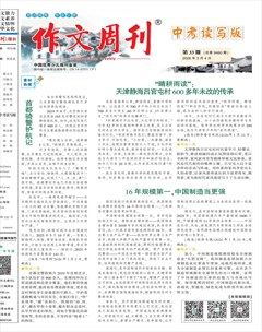 作文周刊·中考读写版