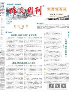 作文周刊·中考读写版