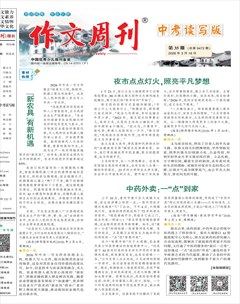 作文周刊·中考读写版