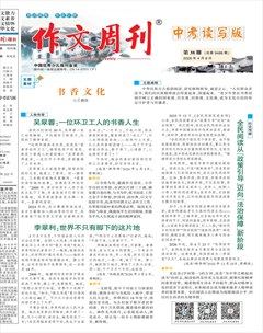 作文周刊·中考读写版