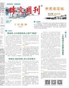 作文周刊·中考读写版