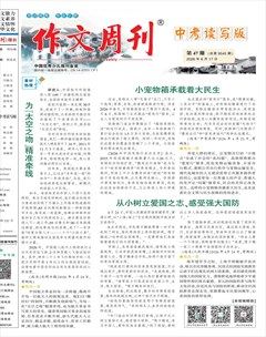 作文周刊·中考读写版
