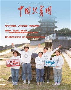 中国共青团