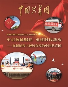 中国共青团