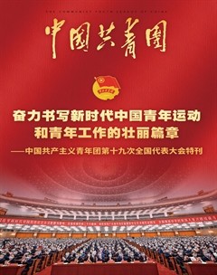 中国共青团
