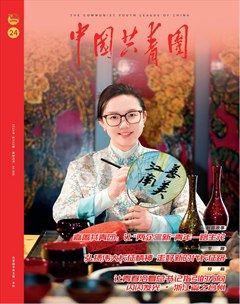 中国共青团