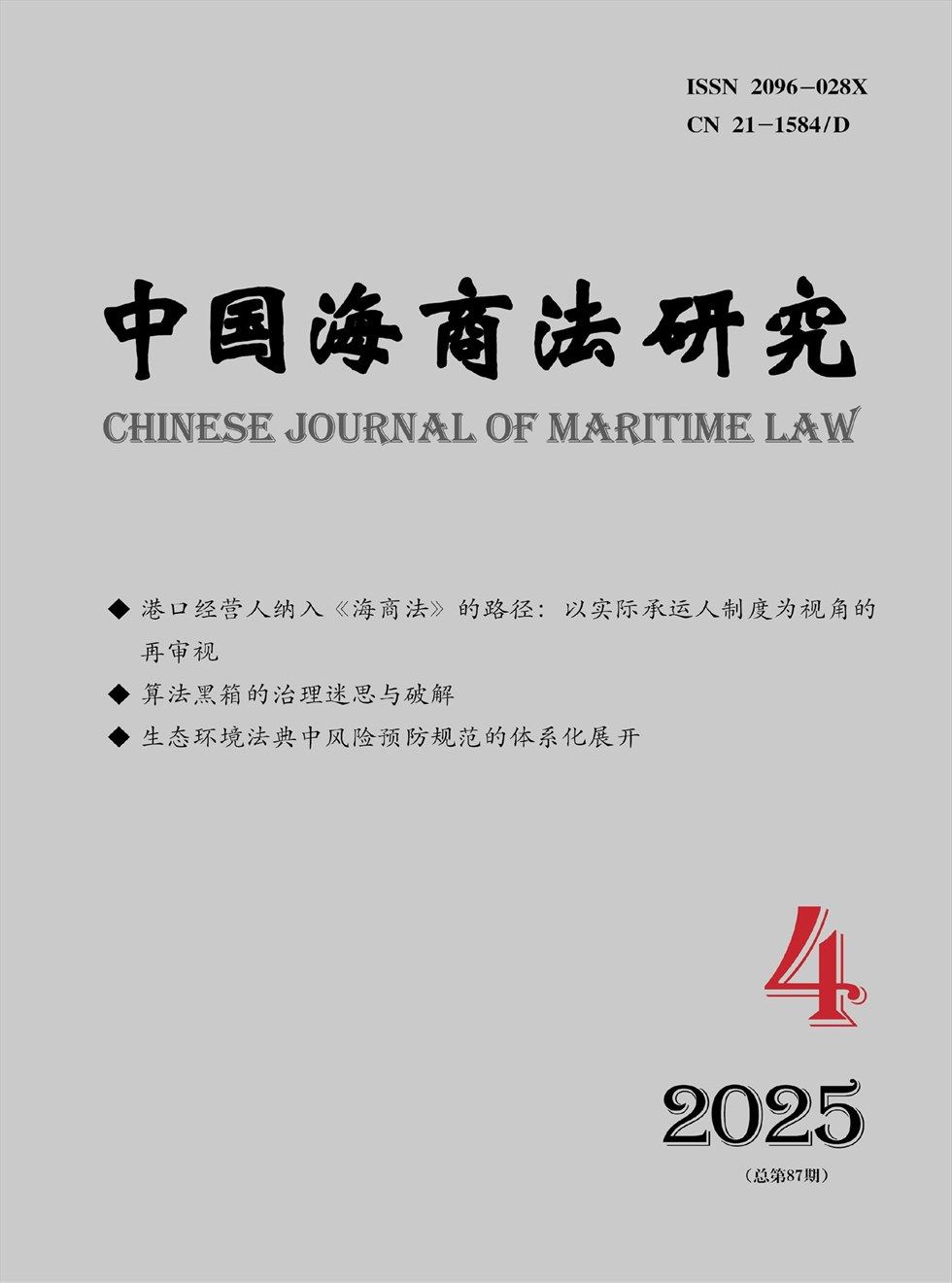 中国海商法研究