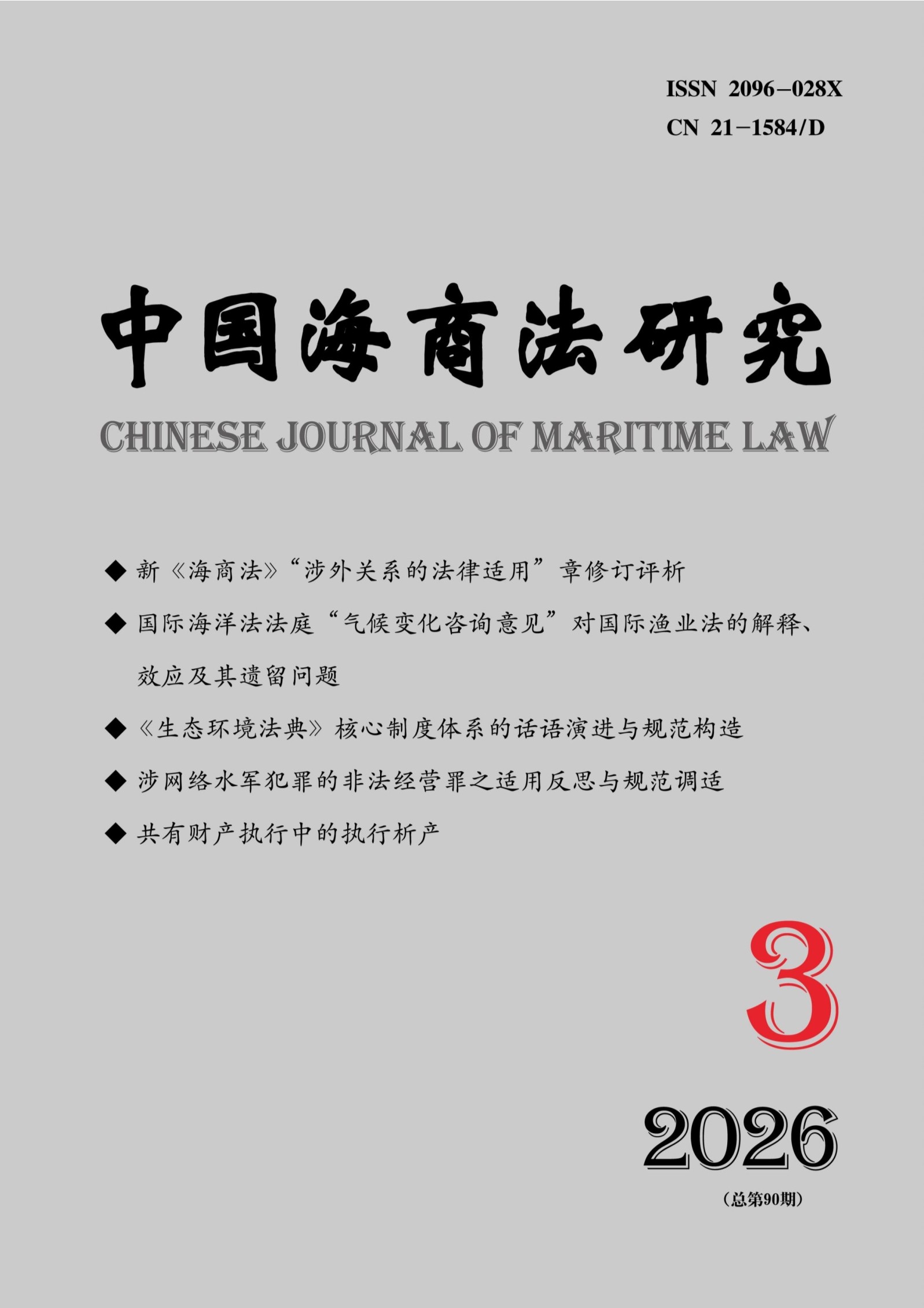 中国海商法研究