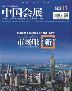 中国会展
