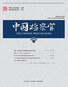 中國檢察官·經(jīng)典案例
