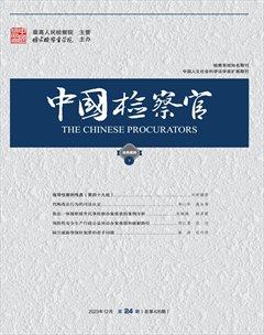 中国检察官·经典案例