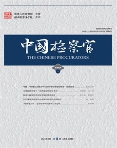 中国检察官·经典案例