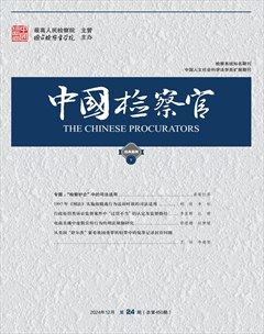 中國(guó)檢察官·經(jīng)典案例
