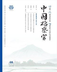中国检察官·经典案例