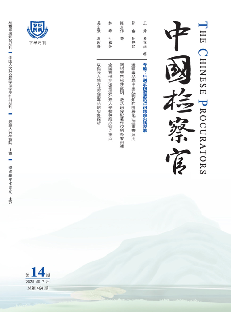 中国检察官·经典案例