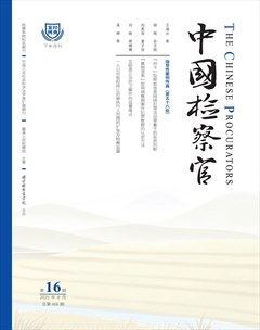 中国检察官·经典案例