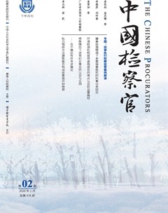 中国检察官·经典案例