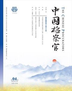 中国检察官·经典案例