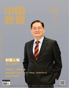 中国经贸