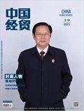 中国经贸