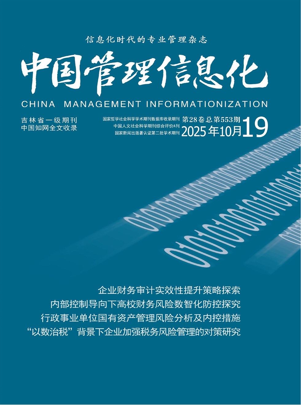 中国管理信息化