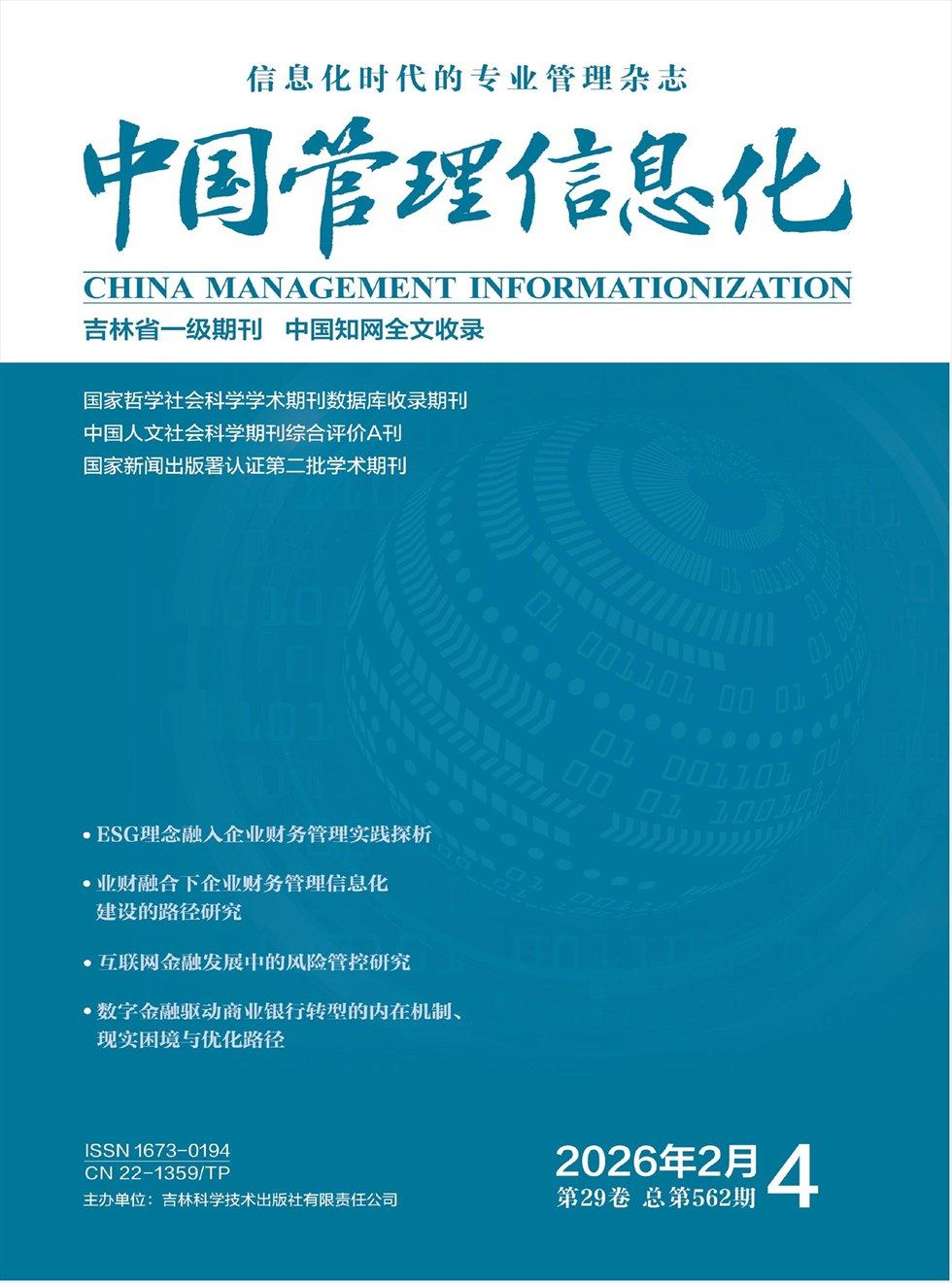 中国管理信息化