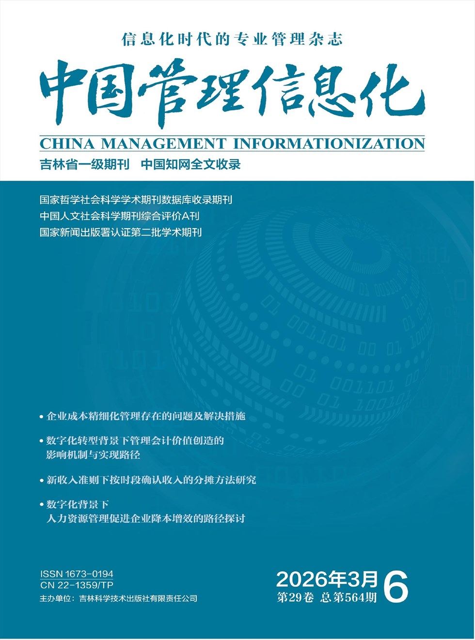 中国管理信息化