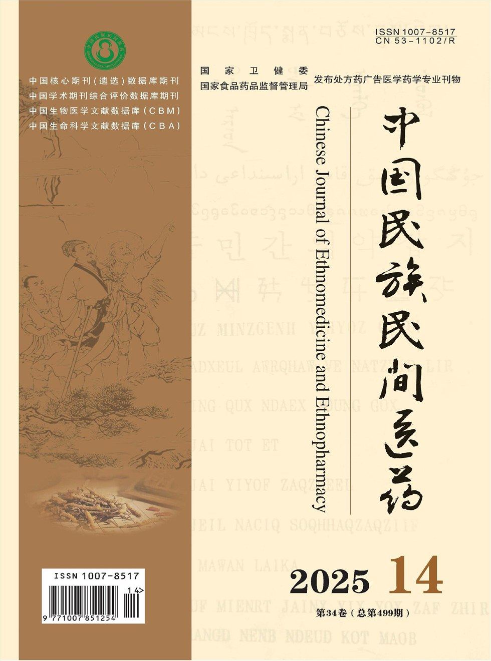中国民族民间医药·下半月