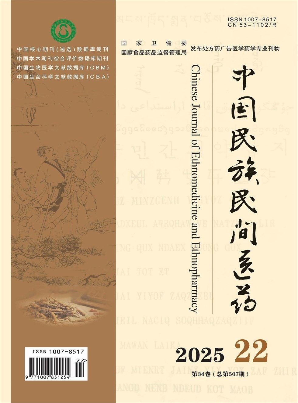 中国民族民间医药·下半月