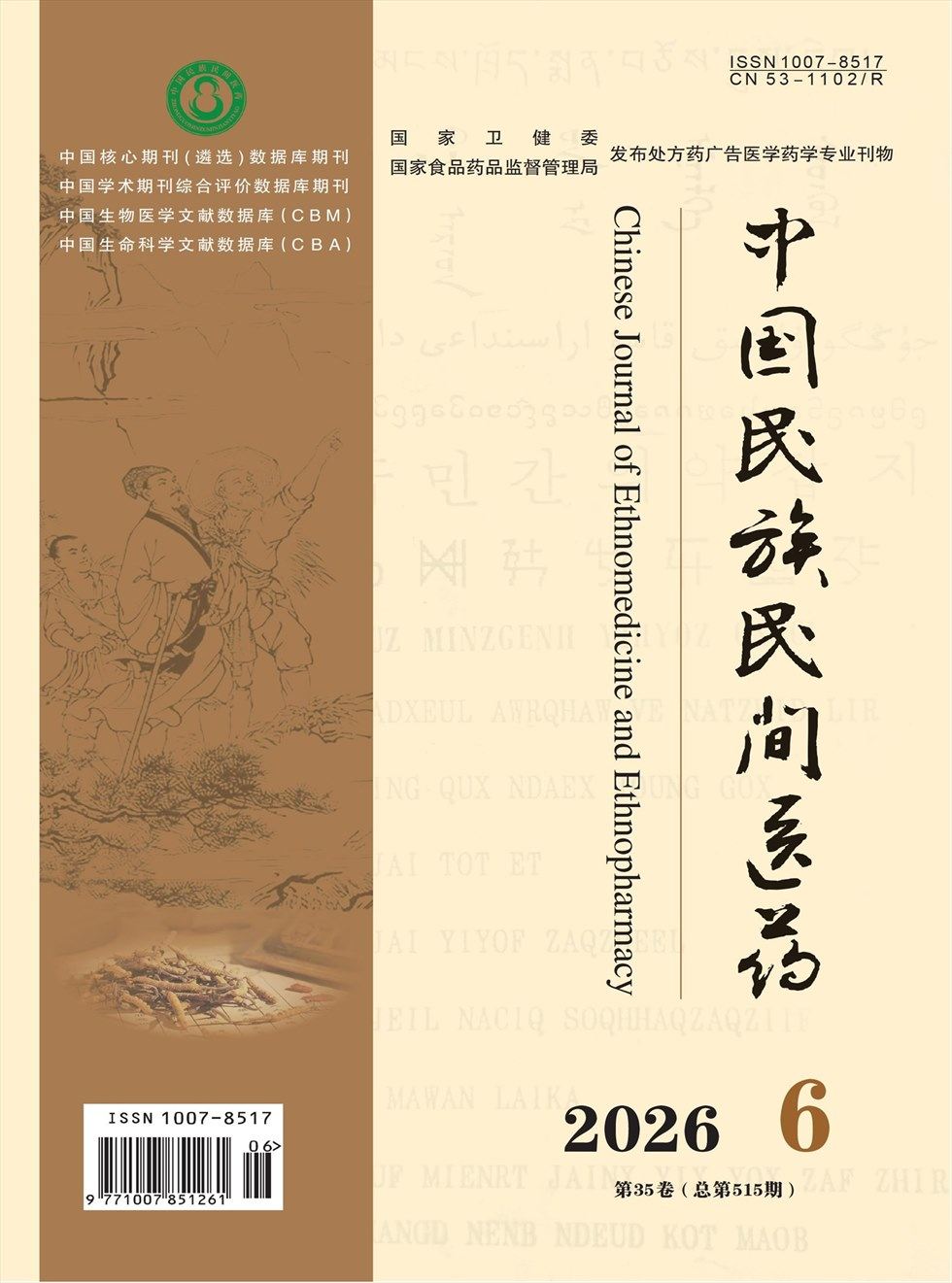 中国民族民间医药·下半月