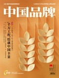 中國(guó)品牌