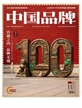 中国品牌