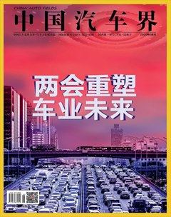 中国汽车界