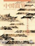 中国商界
